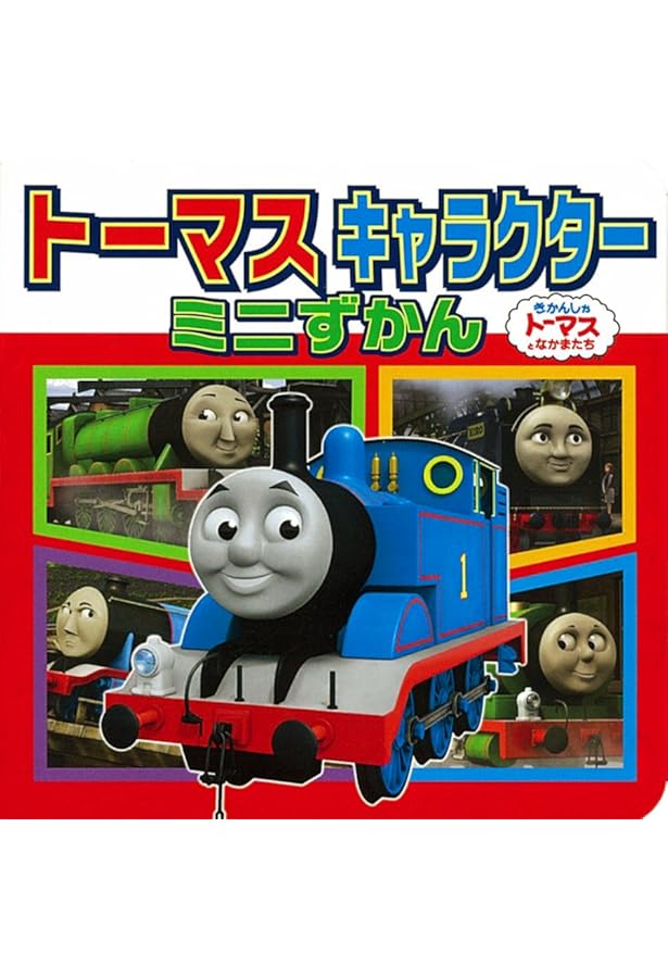 Amazon.co.jp: トーマスキャラクターミニずかん あつまれ! あたらしい